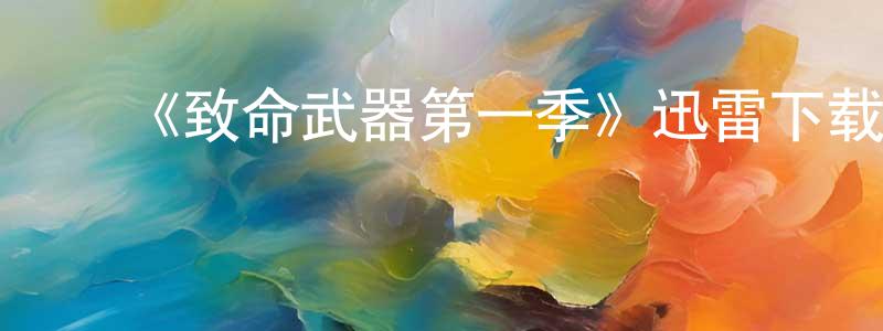 ﻿白洪的个人主页,﻿《致命武器第一季》迅雷下载/在线观看-犯罪历史-美剧天堂